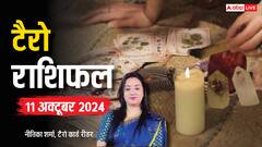 टैरो कार्ड्स से जानें अपना 11 अक्टूबर का राशिफल