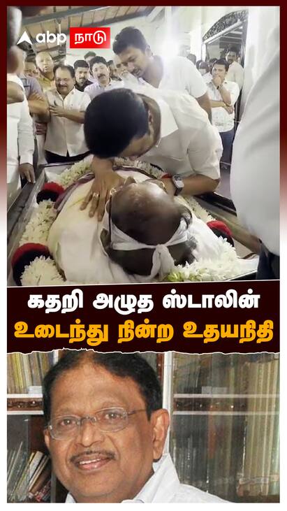 Murasoli Selvam MK Stalin - watch video Murasoli Selvam MK Stalin : கதறி அழுத ஸ்டாலின் உடைந்து நின்ற உதயநிதி