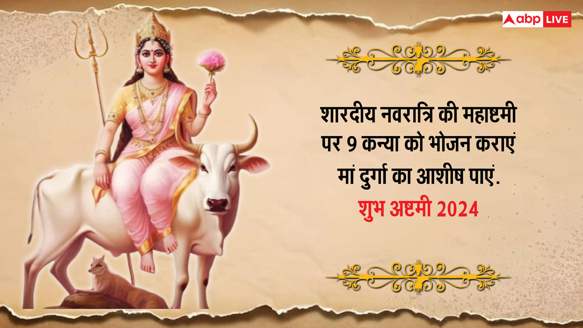 Durga Ashtami 2024 Wishes: नवरात्रि महाष्टमी के खास 10 मैसेज, प्रियजनों को भेजकर दें शुभकामनाएं