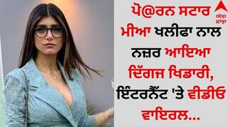 Sports News: ਪੋ@ਰਨ ਸਟਾਰ ਮੀਆ ਖਲੀਫਾ ਨਾਲ ਨਜ਼ਰ ਆਇਆ ਦਿੱਗਜ ਖਿਡਾਰੀ, ਇੰਟਰਨੈੱਟ 'ਤੇ ਵੀਡੀਓ ਵਾਇਰਲ