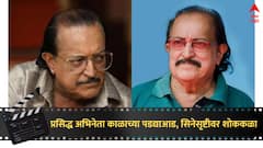 प्रेक्षकांना खळखळून हसवणारा प्रसिद्ध अभिनेता काळाच्या पडद्याआड, 600 हून अधिक चित्रपटांमध्ये काम