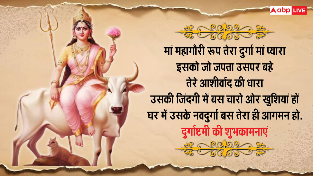 Durga Ashtami 2024 Wishes: नवरात्रि महाष्टमी के खास 10 मैसेज, प्रियजनों को भेजकर दें शुभकामनाएं
