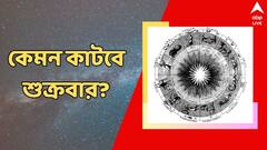 সন্তানকে নিয়ে বাড়বে দুশ্চিন্তা, বিনিয়োগে সতর্ক হতে হবে শুক্রবার, কেমন কাটবে আপনার দিন?
