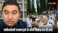 पाक एक्सपर्ट ने बताया कश्मीर में क्यों हारी मोदी सरकार? हरियाणा के नतीजों पर भी दिया बयान