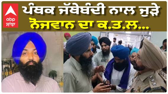 Faridkot | ਪਿੰਡ ਹਰੀ ਨੌ ਚ ਸਿੱਖ ਨੌਜਵਾਨ ਦਾ ਗੋਲੀਆਂ ਮਾਰ ਕੇ ਕ.ਤ.ਲ