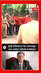 Ratan Tata guard of honour  : मुंबई पोलिसांच्या बँड पथकाकडून रतन टाटांना अखेरची मानवंदना