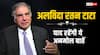 Ratan Tata Motivational Quotes: रतन टाटा के जाने के बाद भी याद रहेंगे उनके ये अनमोल विचार, मिलती रहेगी प्रेरणा