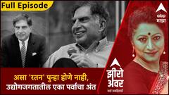 Zero Hour Full Ratan Tata : असा 'रतन' पुन्हा होणे नाही, उद्योगजगतातील एका पर्वाचा अंत