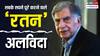 रतन टाटा का बिजनेस प्लान; मुनाफे से अधिक, आम आदमी की जरूरतों पर ध्यान!
