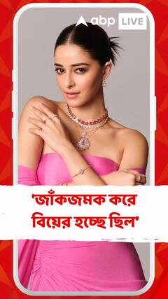 'জাঁকজমক করে বিয়ের ইচ্ছে ছিল, আলিয়া-রণবীরকে দেখে কেন মত বদলালেন অনন্যা?