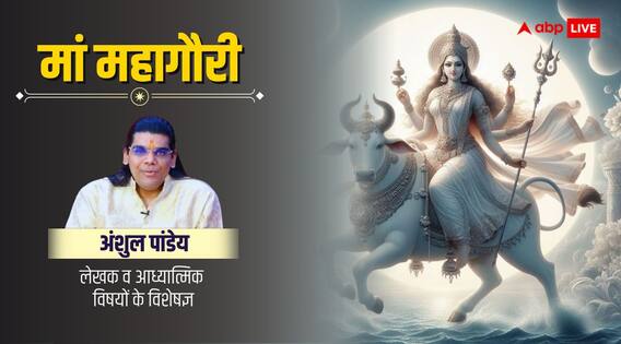 Shardiya Navratri 2024 Day 8: शारदीय नवरात्रि का आठवां दिन आज, मां महागौरी की पूजा का लाभ, महत्व और मंत्र