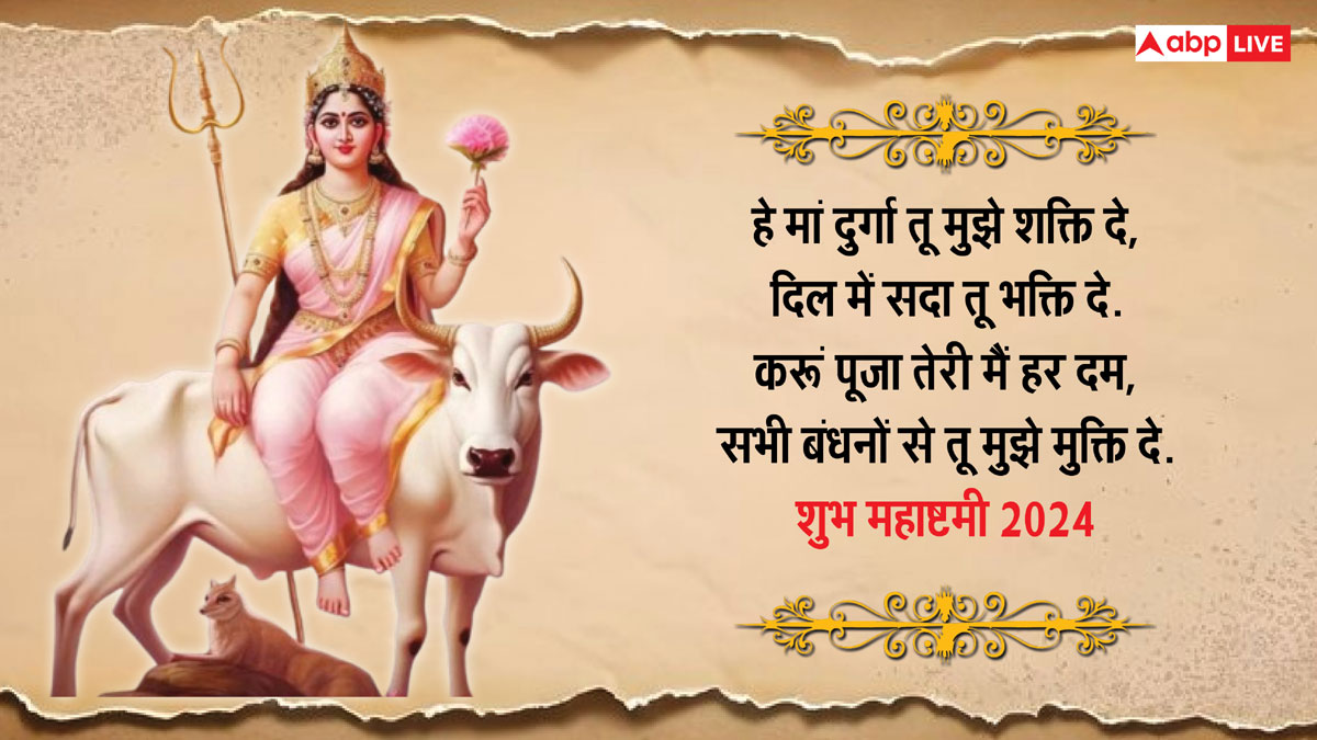 Durga Ashtami 2024 Wishes: नवरात्रि महाष्टमी के खास 10 मैसेज, प्रियजनों को भेजकर दें शुभकामनाएं