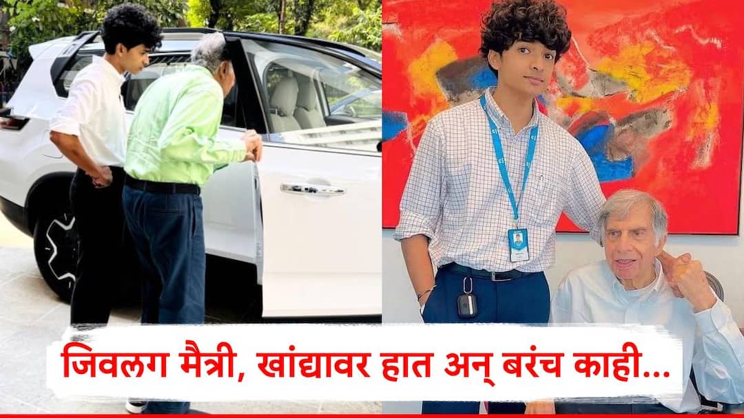 Ratan Tata Death Shantanu Naidu has posted an emotional post after ratan tata death ratan tata death news marathi Ratan Tata Death: जिवलग मैत्री, खांद्यावर हात अन् बरंच काही...; रतन टाटांच्या निधनानंतर शांतनू भावूक, म्हणाला 'गुडबाय, माय डियर लाईटहाऊस'