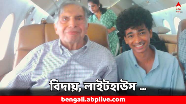 Ratan Tata Demise Trusted Aide Shantanu Naidu Pens Heartfelt Note bids goodbye Ratan Tata Death: 'আমার জীবনের লাইট হাউস...', রতন টাটার প্রয়াণে আবেগঘন পোস্ট এই তরুণের