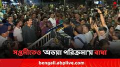 ষষ্ঠীর পর সপ্তমী, আজও অভয়া পরিক্রমায় বাধা পুলিশের, গার্ডরেল ভেঙে এগোচ্ছেন আন্দোলনকারীরা..