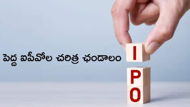 Indias Largest IPOs: పేరు గొప్ప, పనితీరు దిబ్బ - రూ.10,000 కోట్ల కంటే పెద్ద IPOలన్నీ హ్యాండ్‌ ఇచ్చాయ్‌