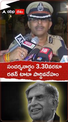 సందర్శనార్థం 3.30వరకూ రతన్ టాటా పార్ధివదేహం