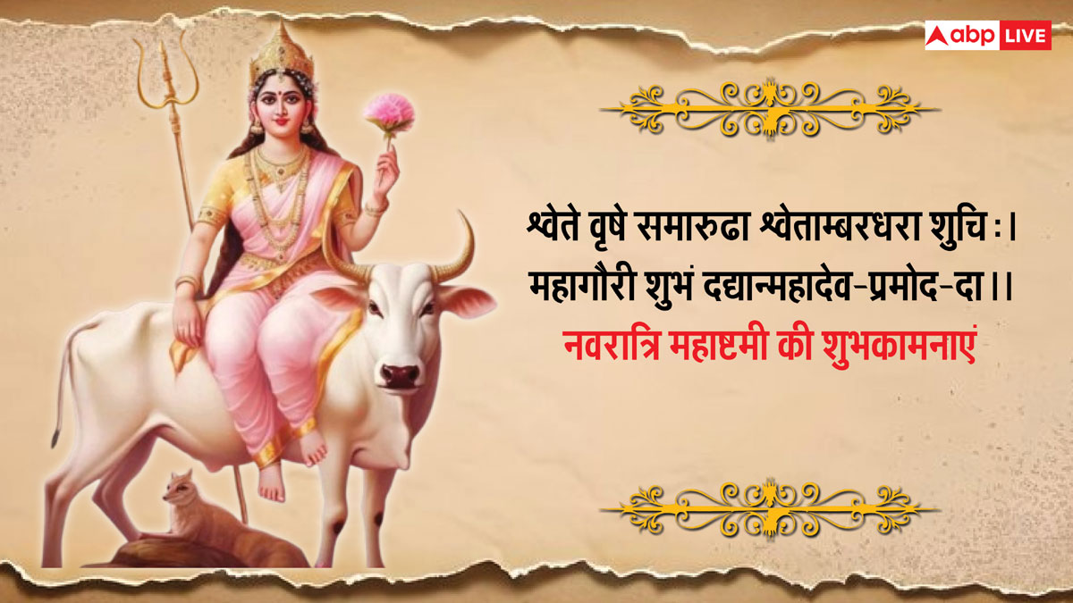 Durga Ashtami 2024 Wishes: नवरात्रि महाष्टमी के खास 10 मैसेज, प्रियजनों को भेजकर दें शुभकामनाएं