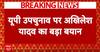 UP Bypolls: यूपी उपचुनाव में कांग्रेस के साथ गठबंधन- Akhilesh | ABP NEWS