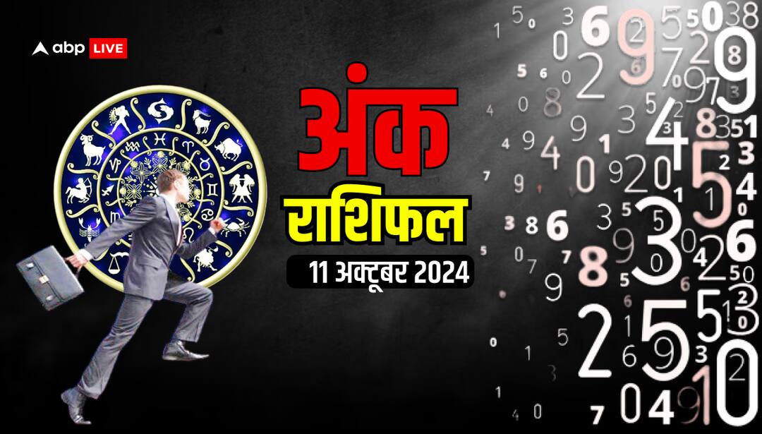 11 October Ank Rashifal: मूलांक से जानें अपना शुक्रवार, 11 अक्टूबर 2024 का अंक राशिफल ank rashifal 11 October 2024 Friday numerology predicition 1 9 mulank and lucky number 11 October Ank Rashifal: मूलांक से जानें अपना शुक्रवार, 11 अक्टूबर 2024 का अंक राशिफल