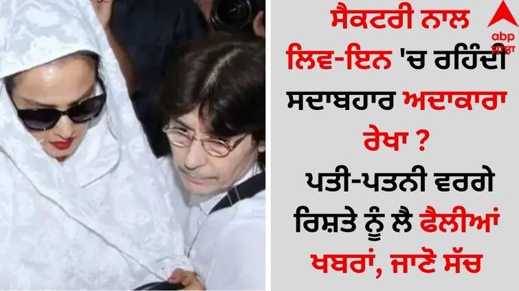 Shocking Revelation: ਸੈਕਟਰੀ ਨਾਲ ਲਿਵ-ਇਨ 'ਚ ਰਹਿੰਦੀ ਸਦਾਬਹਾਰ ਅਦਾਕਾਰਾ ਰੇਖਾ ? ਪਤੀ-ਪਤਨੀ ਵਰਗੇ ਰਿਸ਼ਤੇ ਨੂੰ ਲੈ ਫੈਲੀਆਂ ਖਬਰਾਂ, ਜਾਣੋ ਸੱਚ
