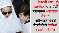 ਸੈਕਟਰੀ ਨਾਲ ਲਿਵ-ਇਨ 'ਚ ਰਹਿੰਦੀ ਸਦਾਬਹਾਰ ਅਦਾਕਾਰਾ ਰੇਖਾ ? ਪਤੀ-ਪਤਨੀ ਵਰਗੇ ਰਿਸ਼ਤੇ ਨੂੰ ਲੈ ਫੈਲੀਆਂ ਖਬਰਾਂ, ਜਾਣੋ ਸੱਚ