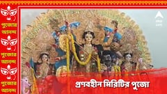 রীতি মেনে প্রাক্তন রাষ্ট্রপতির বাড়িতে মাতৃ আরাধনা, জৌলুসহীন শতাব্দী প্রাচীন পুজো