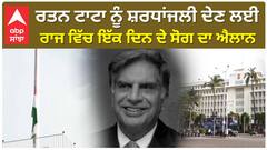 ਰਤਨ ਟਾਟਾ ਨੂੰ ਸ਼ਰਧਾਂਜਲੀ ਦੇਣ ਲਈ ਰਾਜ ਵਿੱਚ ਇੱਕ ਦਿਨ ਦੇ ਸੋਗ ਦਾ ਐਲਾਨ