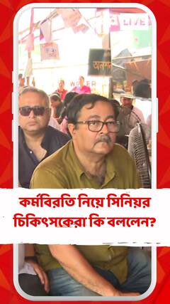 আর জি কর কাণ্ডে আমরন অনশন নিয়ে কী বললেন সিনিয়র চিকিৎসকেরা?
