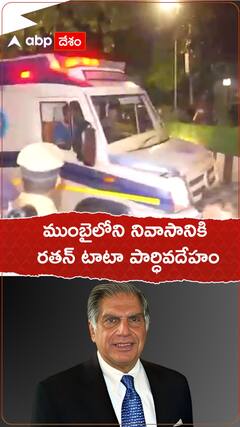 ముంబైలోని నివాసానికి రతన్ టాటా పార్ధివదేహం