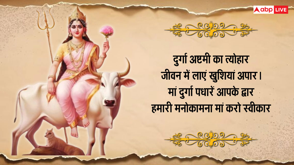 Durga Ashtami 2024 Wishes: नवरात्रि महाष्टमी के खास 10 मैसेज, प्रियजनों को भेजकर दें शुभकामनाएं