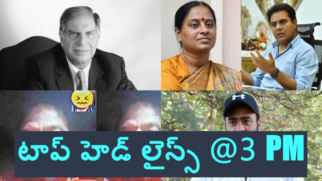 today top head lines of 3 pm in ap and telangana Top Headlines: రతన్ టాటాకు భారతరత్న ఇవ్వాలని తీర్మానం - మంత్రి సురేఖపై కేటీఆర్ పరువునష్టం దావా, టాప్ హెడ్ లైన్స్ @ 3 PM
