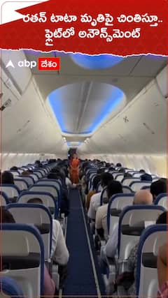 రతన్ టాటా మృతిపై ఫ్లైట్‌లో అనౌన్స్‌మెంట్