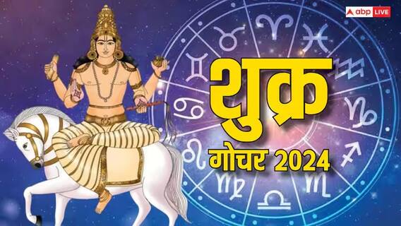 Shukra Gochar 2024 : अवघ्या 3 दिवसांनी शुक्राचं राशी परिवर्तन; मेषसह 'या' 3 राशींच्या अडचणींत होणार वाढ, राहा सतर्क Shukra Gochar 2024 : अवघ्या 3 दिवसांनी शुक्राचं राशी परिवर्तन; मेषसह 'या' 3 राशींच्या अडचणींत होणार वाढ, राहा सतर्क