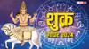 Shukra Gochar 2024 : अवघ्या 3 दिवसांनी शुक्राचं राशी परिवर्तन; मेषसह 'या' 3 राशींच्या अडचणींत होणार वाढ, राहा सतर्क