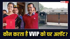 सीएम आतिशी के बंगले को लेकर बवाल, नेताओं और VVIP को कौन अलॉट करता है घर?