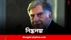 গায়ে লাগেনি দুর্নীতির আঁচ, কোন মন্ত্রে নিষ্কলঙ্ক রইলেন? নিজেই খোলসা করেন রতন টাটা