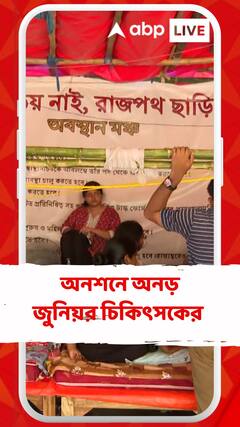 'সরকারের যেটা ছিল সেটা সদিচ্ছার অভাব',মন্তব্য জুনিয়র চিকিৎসকের