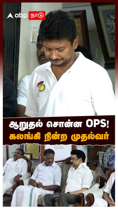 OPS at Murasoli Selvam funeral - watch video Murasoli Selvam MK Stalin : ஆறுதல் சொன்ன OPS! கலங்கி நின்ற முதல்வர்
