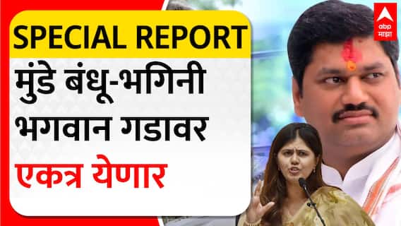 Dhannanjay Munde & Pankaja Munde : मुंडे बंधू-भगिनी भगवान गडावर एकत्र येणार Special Report