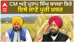 Partap Singh Bajwa ਦੇ comment ਤੋਂ ਬਾਅਦ Bhagwant Mann ਹੋਏ ਗੁੱਸਾ | ABPSANJHA