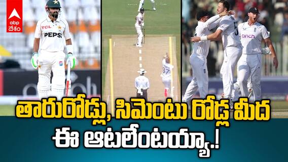 Pak vs Eng 1st Test Records | ముల్తాన్ టెస్ట్ మీద విరుచుకుపడుతున్న టెస్టు ప్రేమికులు | ABP Desam
