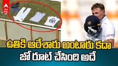 Joe Root Jersey Pics Viral | తడిసిన బట్టలను గ్రౌండ్ లో ఆరేసుకున్న జో రూట్ | ABP Desam
