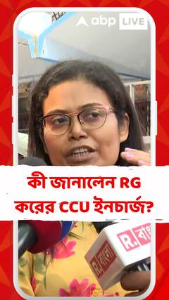 অনিকেতের শারীরিক অবস্থা নিয়ে কী জানালেন আর জি করের CCU ইনচার্জ?