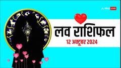 लव राशिफल शनिवार, 12 अक्टूबर, 2024 का दिन लव लाइफ के लिए कैसा रहेगा?