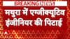 Mathura में एग्जीक्यूटिव इंजीनियर की पिटाई..बच्चियों के साथ छेड़खानी का आरोप | Breaking news