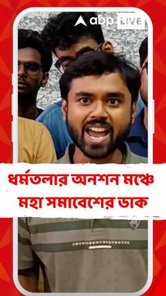 মহাষ্টমীতে মহা সমাবেশের ডাক, সাধারণ মানুষকে যোগ দেওয়ার আহ্বান জুনিয়র ডাক্তারের