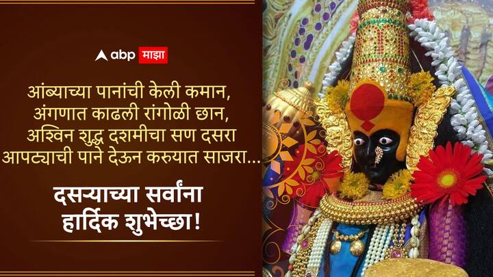 आंब्याच्या पानांची केली कमान,  अंगणात काढली रांगोळी छान, अश्विन शुद्ध दशमीचा सण दसरा आपट्याची पाने देऊन करुयात साजरा... दसऱ्याच्या सर्वांना हार्दिक शुभेच्छा!