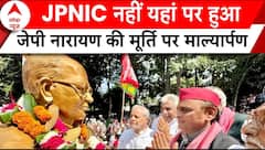 Lucknow Protest: खुली जीप में ही जयप्रकाश नारायण की मूर्ति पर Akhilesh Yadav ने किया माल्यार्पण