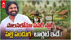 AP Deputy CM Pawan Kalyan Palle Panduga | అసలేంటీ పల్లె పండుగ..పవన్ డెవలప్మెంట్ స్ట్రాటజీ ఏంటీ..?